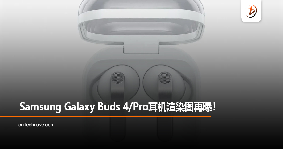 Samsung Galaxy Buds 4/Pro耳机渲染图再曝！