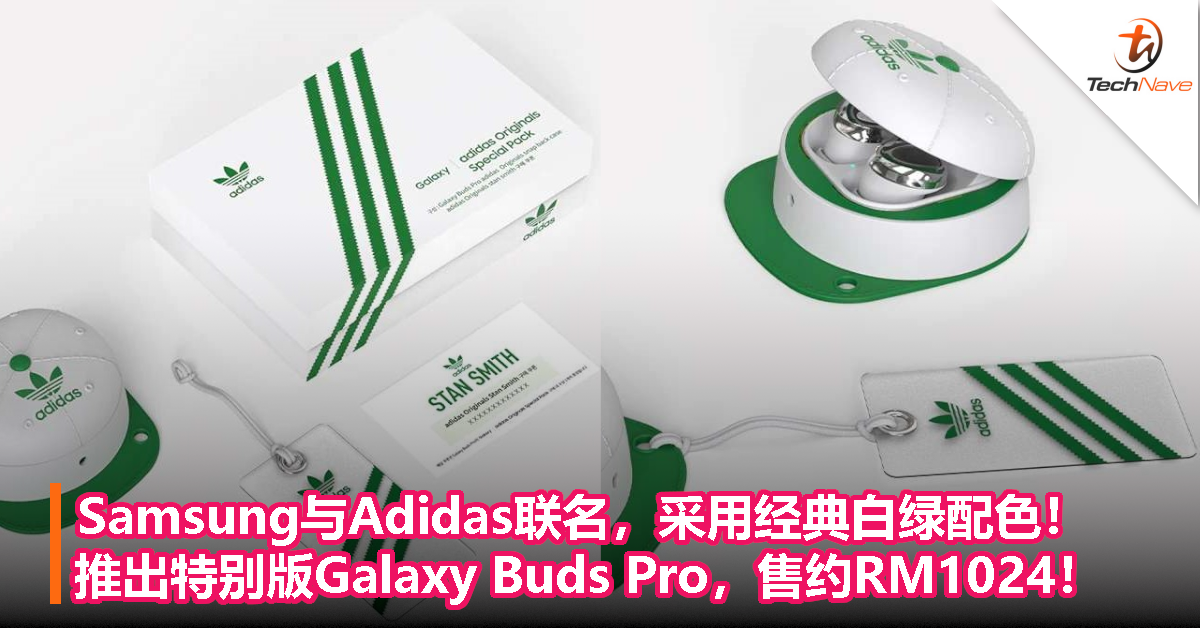 Samsung与Adidas联名，采用经典白绿配色！推出特别版Galaxy Buds Pro