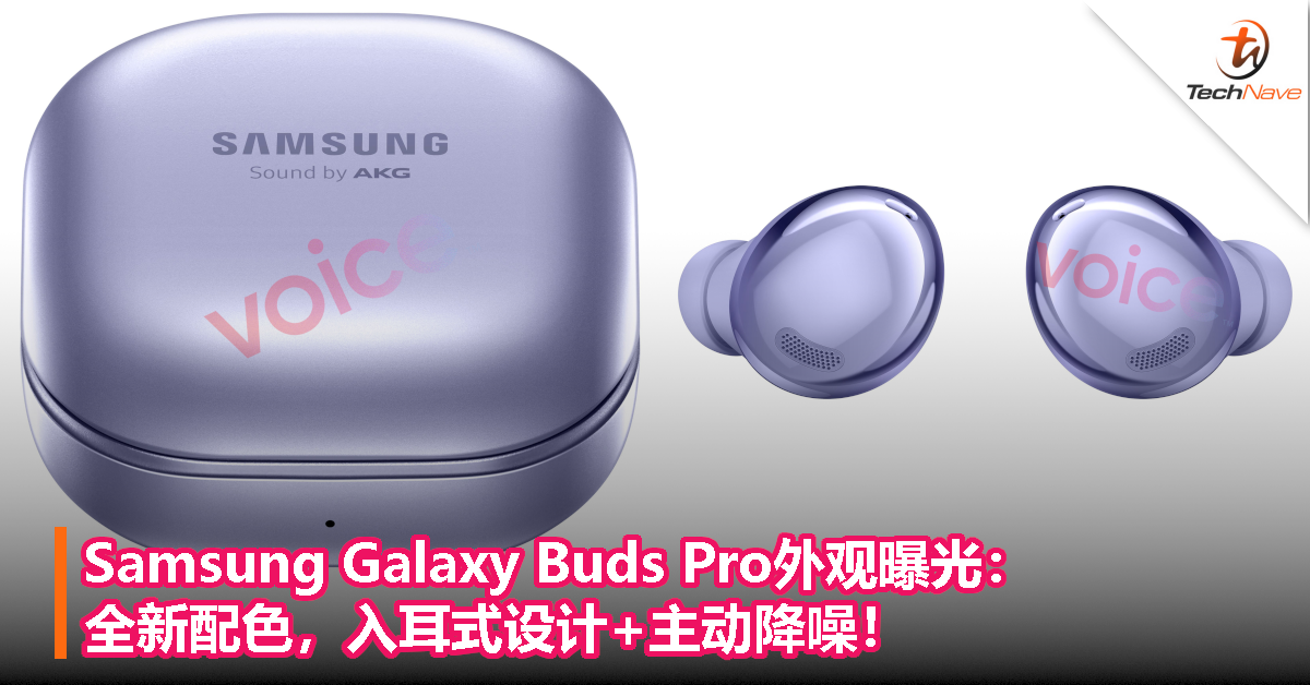 Samsung Galaxy Buds Pro外观曝光：全新配色，入耳式设计+主动降噪！