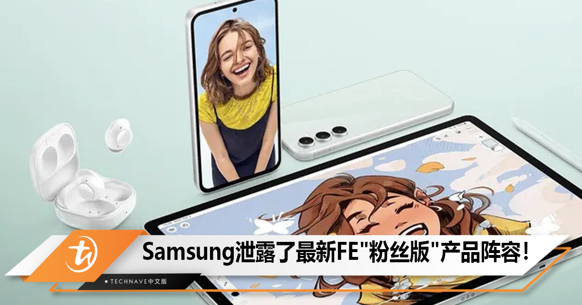 Samsung泄露了最新FE”粉丝版”产品阵容！