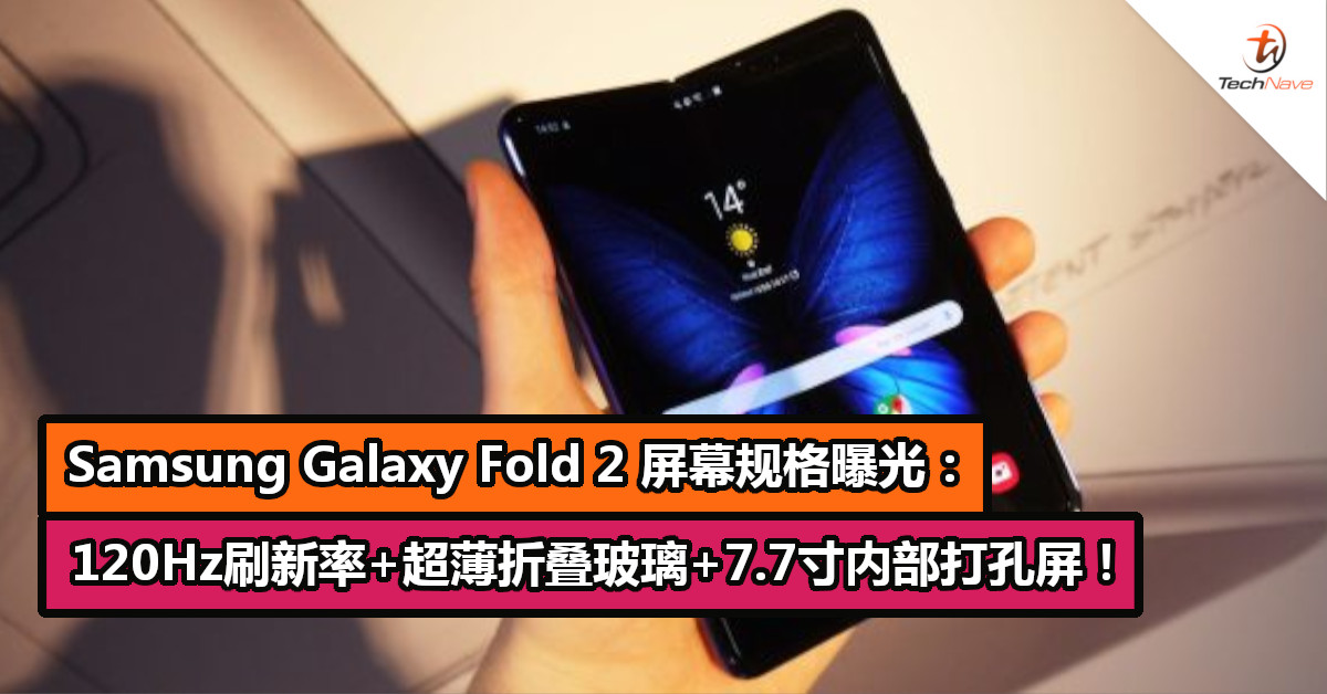 Samsung Galaxy Fold 2 屏幕规格曝光：120Hz刷新率+超薄折叠玻璃+7.7寸内部打孔屏！