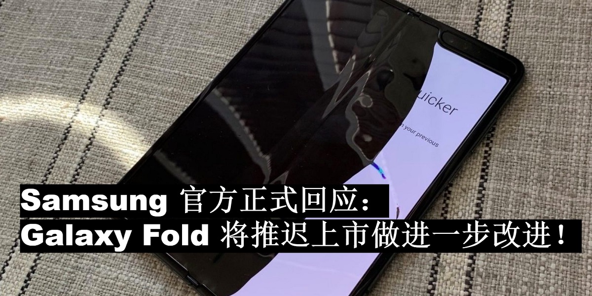 Samsung 官方证实回应：Galaxy Fold 将推迟上市做进一步改进！