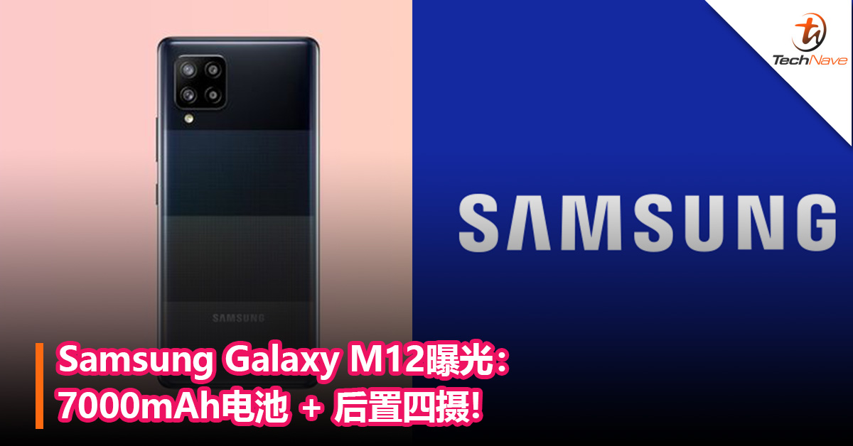 疑似Samsung Galaxy M12曝光？7000mAh电池 + 后置四摄!