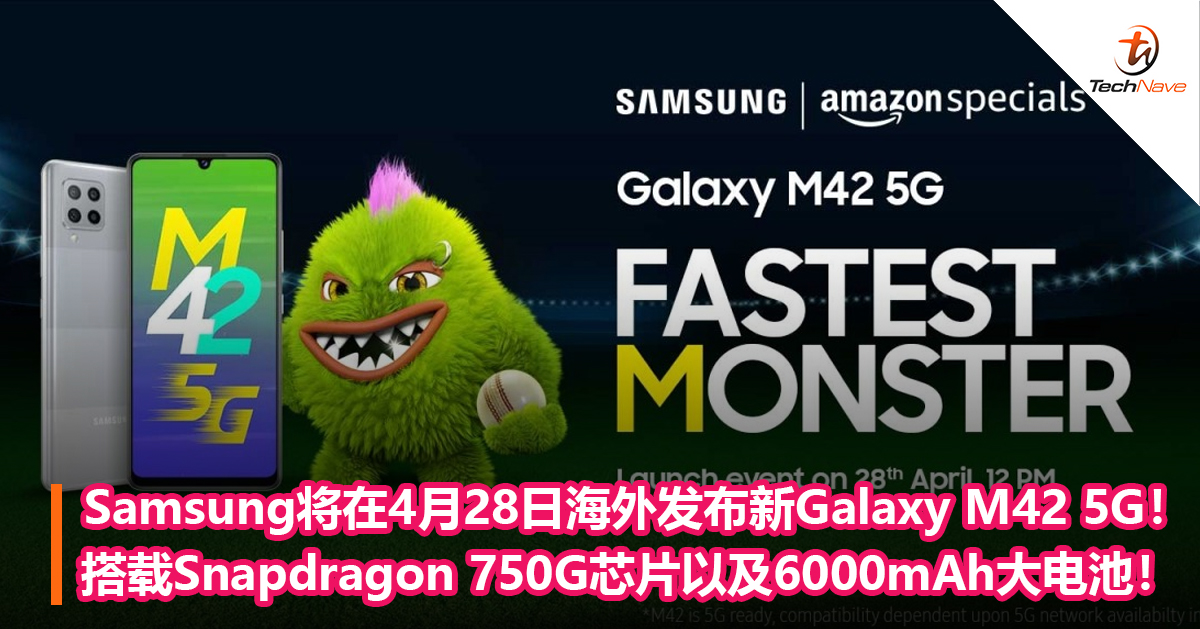 Samsung将在4月28日海外发布新Galaxy M42 5G！搭载Snapdragon 750G芯片以及6000mAh大电池！