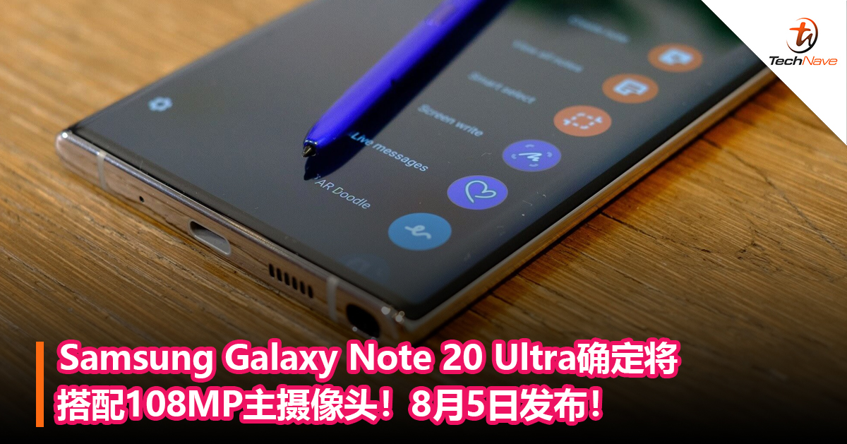 Samsung Galaxy Note 20 Ultra确定将搭配108MP主摄像头！8月5日发布！