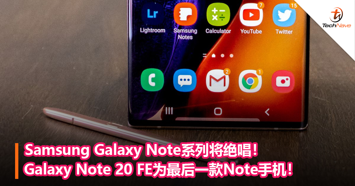 Samsung Galaxy Note系列将绝唱！Galaxy Note 20 FE为最后一款Note手机！