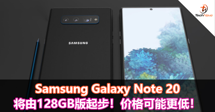 Samsung Galaxy Note 20将由128GB版起步！价格可能更低！