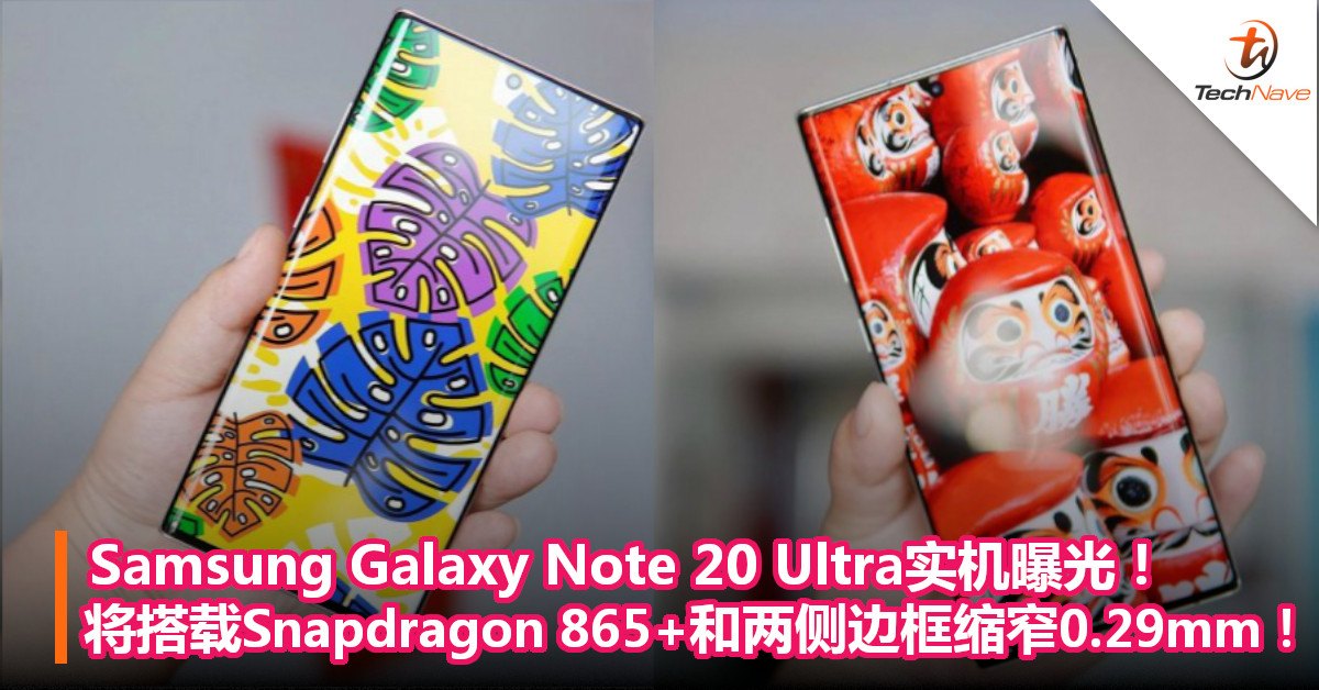 Samsung Galaxy Note 20 Ultra实机曝光！将搭载Snapdragon 865+和两侧边框缩窄0.29mm！