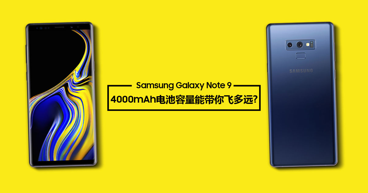 Samsung Galaxy Note 9的4000mAh电池能带你飞多远？