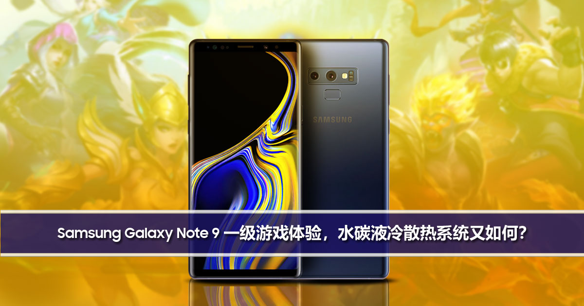 Samsung Galaxy Note 9：一级游戏体验，水碳液冷散热系统又如何？