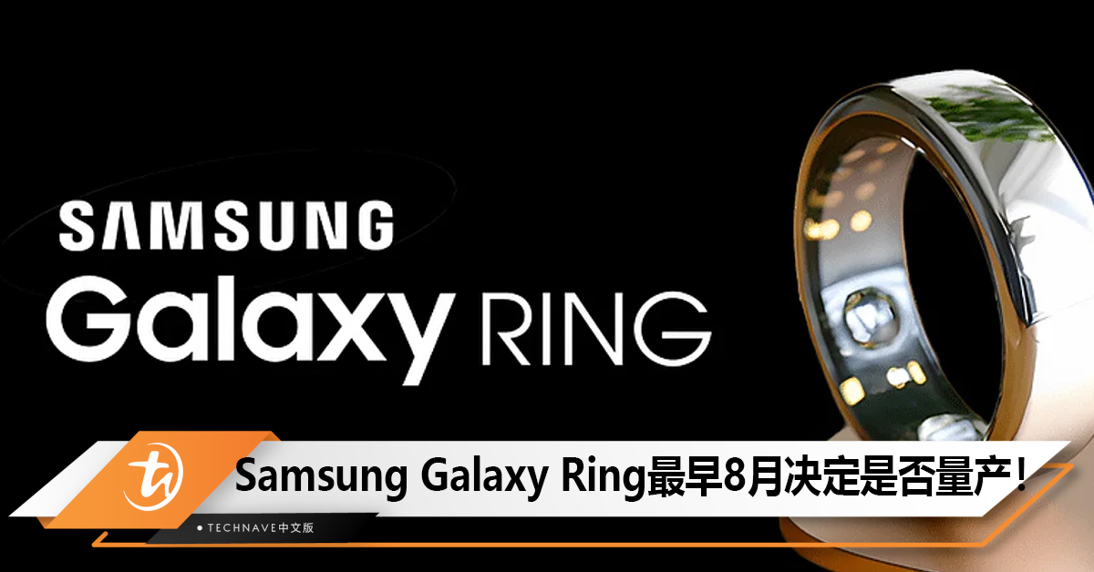 Samsung正开发智能戒指“Galaxy Ring” 最早8月决定是否量产！