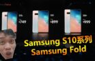 三分钟看完Samsung Galaxy S10e/ S10/ S10+解说！