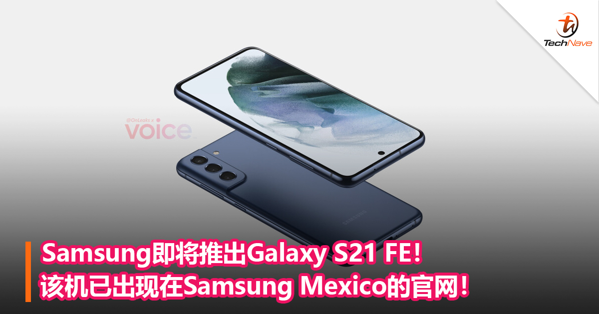 Samsung即将推出Galaxy S21 FE！该机已出现在Samsung Mexico的官网！