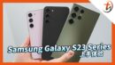 Samsung Galaxy S23系列上手视频！