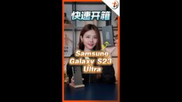 Samsung Galaxy S23 Ultra 开箱！