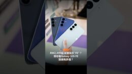 这台Samsung Galaxy S26 FE有惊喜！