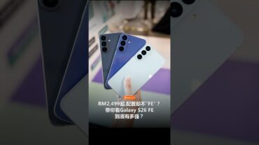 这台Samsung Galaxy S26 FE有惊喜!