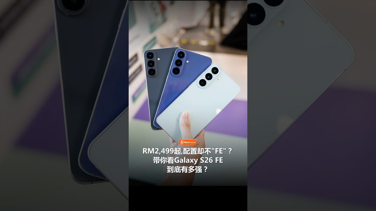 这台Samsung Galaxy S26 FE有惊喜！