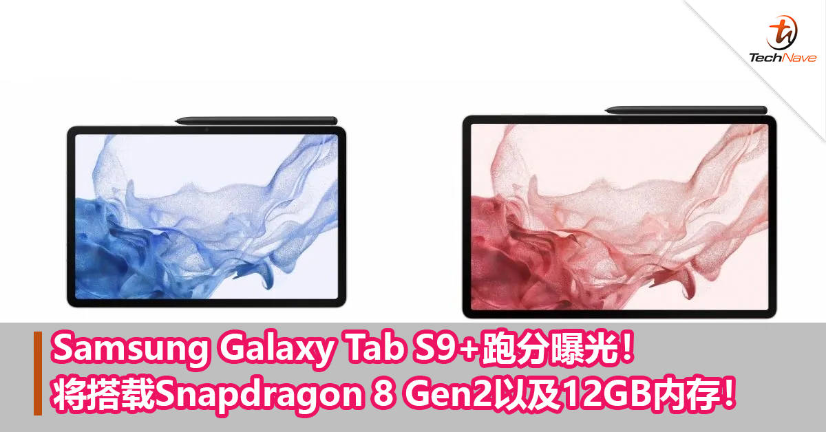 Samsung Tab S9+跑分曝光！将搭载Snapdragon 8 Gen2以及12GB内存！