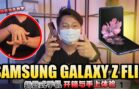 【Samsung Galaxy Z Flip折叠式手机—上手体验】