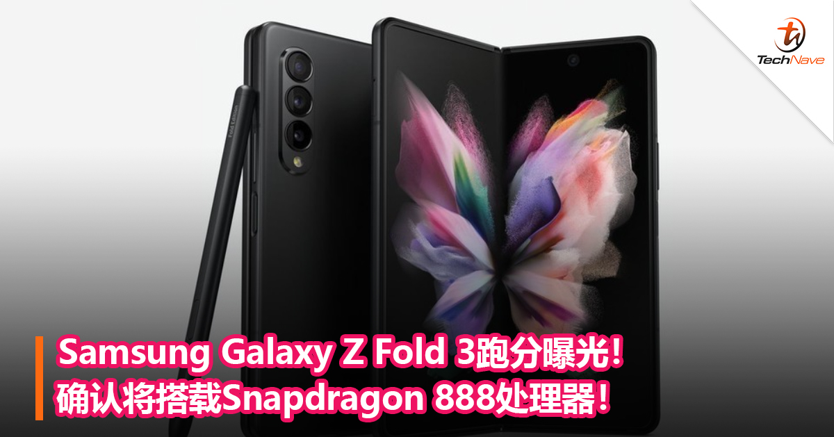 Samsung Galaxy Z Fold 3跑分曝光！确认将搭载Snapdragon 888处理器！