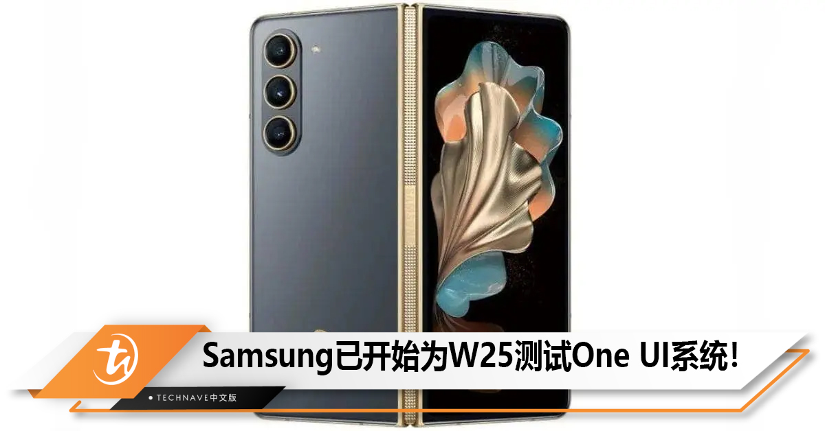 Samsung已开始为W25折叠手机测试One UI系统！