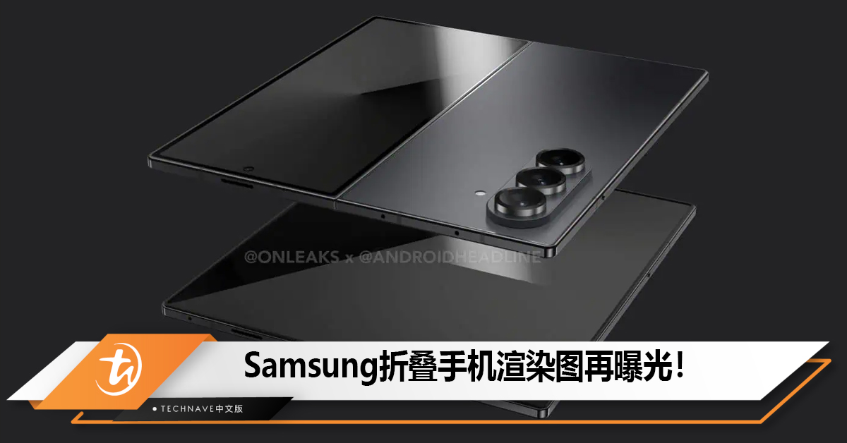 Samsung Galaxy Z Fold 7 / Flip 7 / Flip 7 FE折叠手机渲染图再曝光！