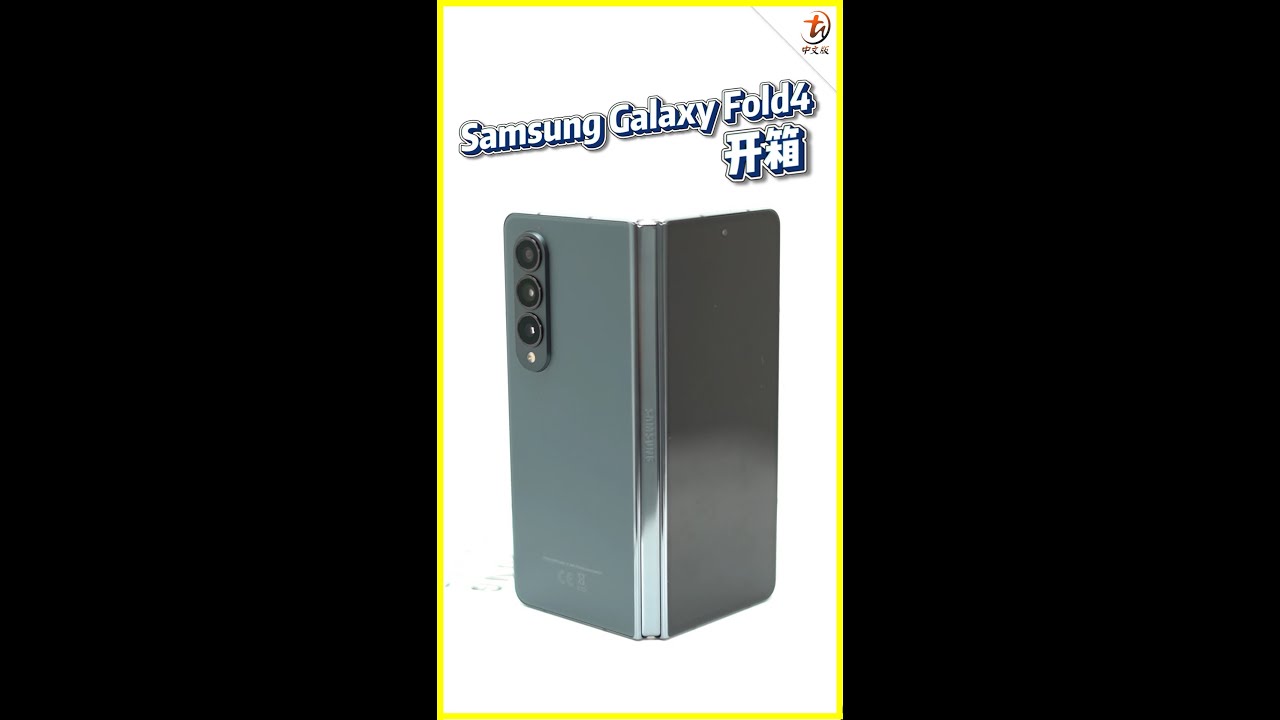 Samsung Galaxy Z Fold4 5G开箱！