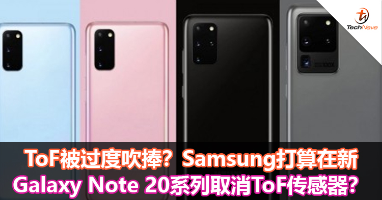 ToF被过度吹捧？Samsung打算在新Galaxy Note 20系列取消ToF传感器？
