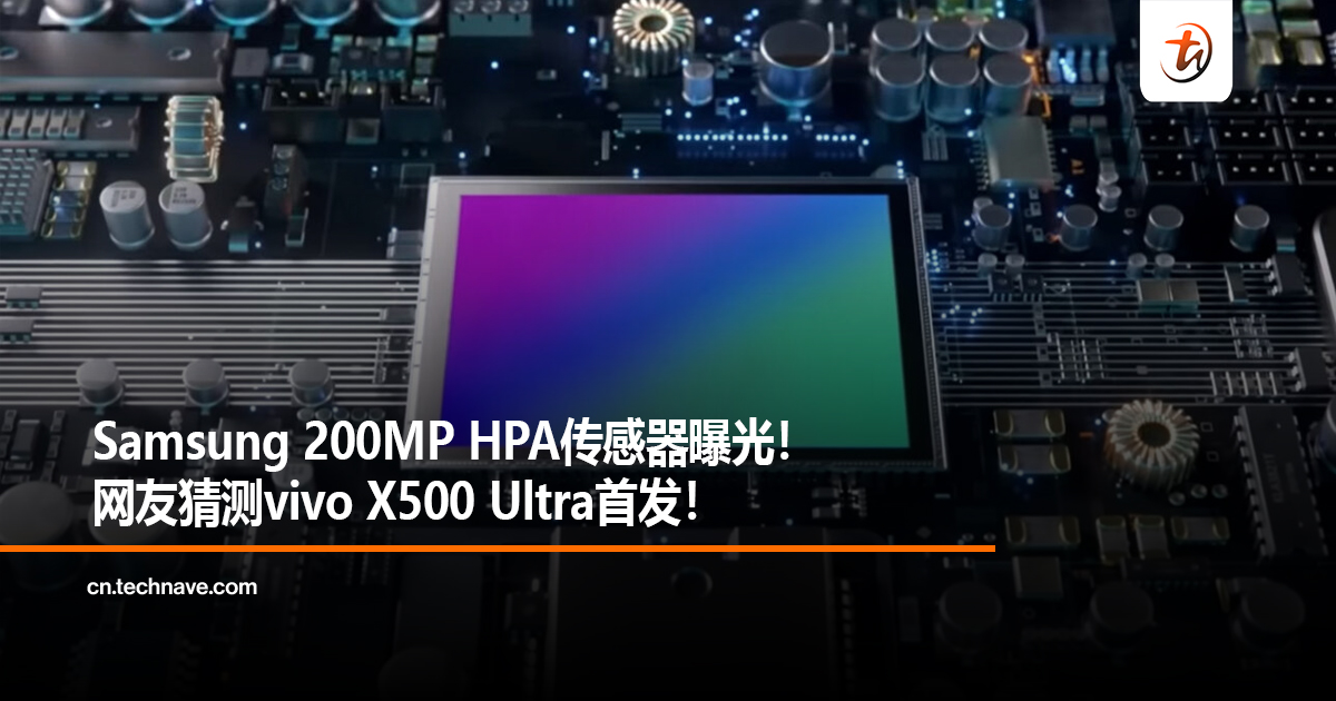 Samsung 200MP HPA传感器曝光！网友猜测vivo X500 Ultra首发！