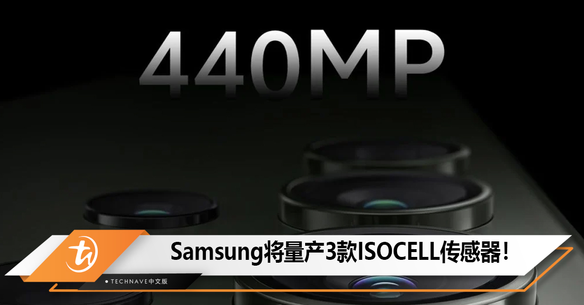 Samsung将量产3款ISOCELL传感器！