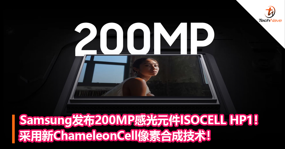 Samsung发布200MP感光元件ISOCELL HP1！采用新ChameleonCell像素合成技术！