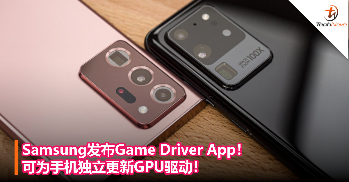 Samsung发布Game Driver App！可为手机独立更新GPU驱动！