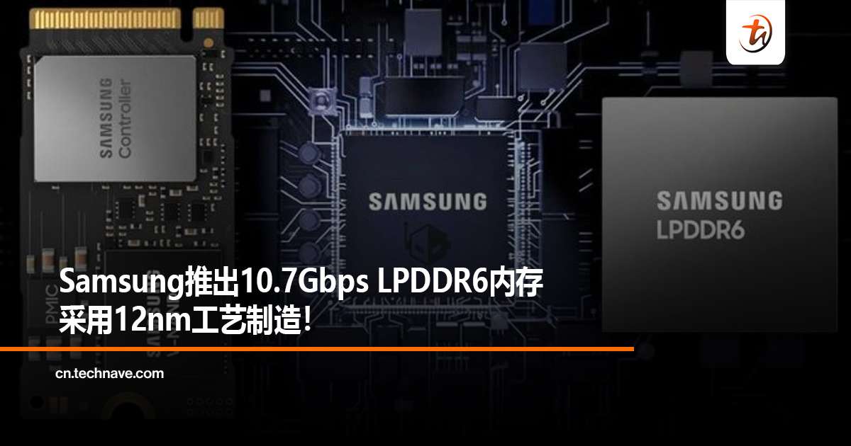 Samsung推出10.7Gbps LPDDR6内存采用12nm工艺制造! Samsung推出10.7Gbps LPDDR6内存采用12nm工艺制造!