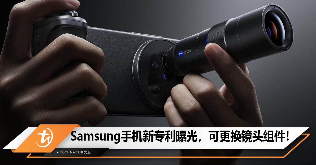 Samsung手机新专利曝光，可更换镜头组件！