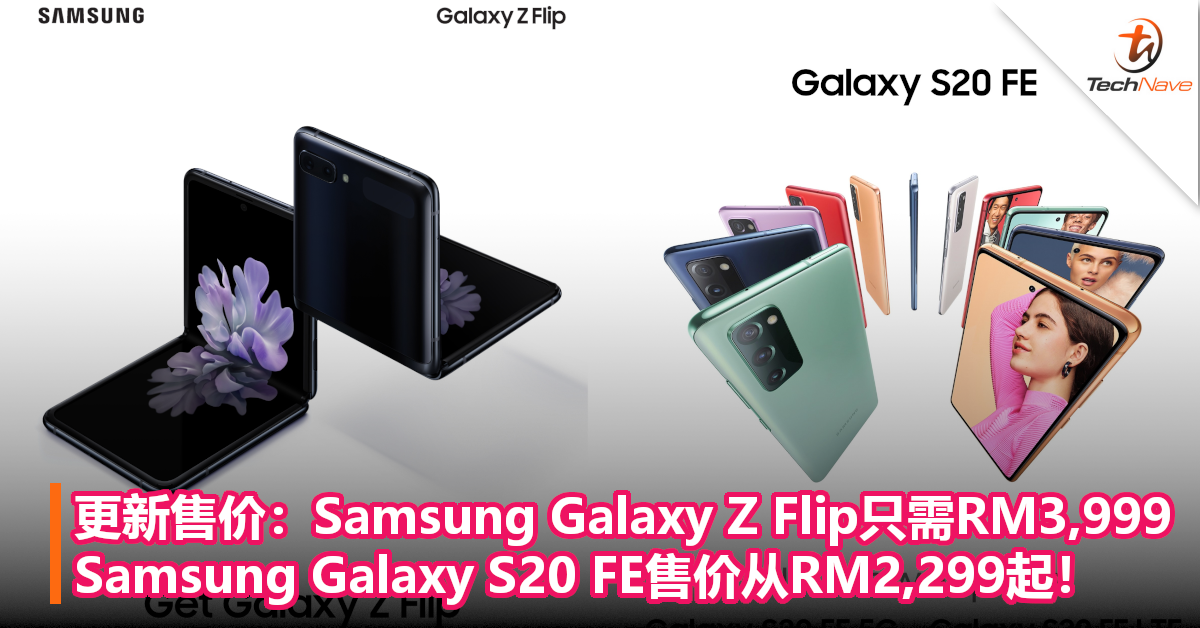 更新售价：Samsung Galaxy Z Flip只需RM3,999；Samsung Galaxy S20 FE售价从RM2,299起！