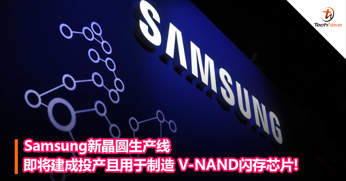 Samsung新晶圆生产线即将建成投产且用于制造 V-NAND闪存芯片!