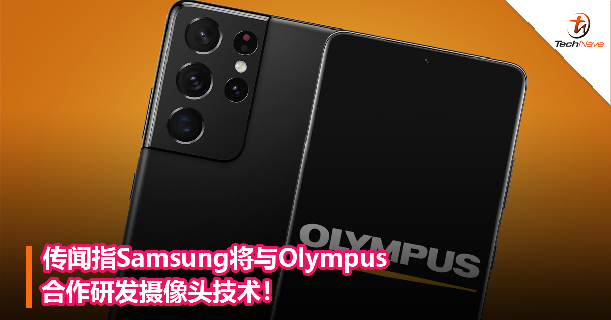 传闻指Samsung将与Olympus合作研发摄像头技术！