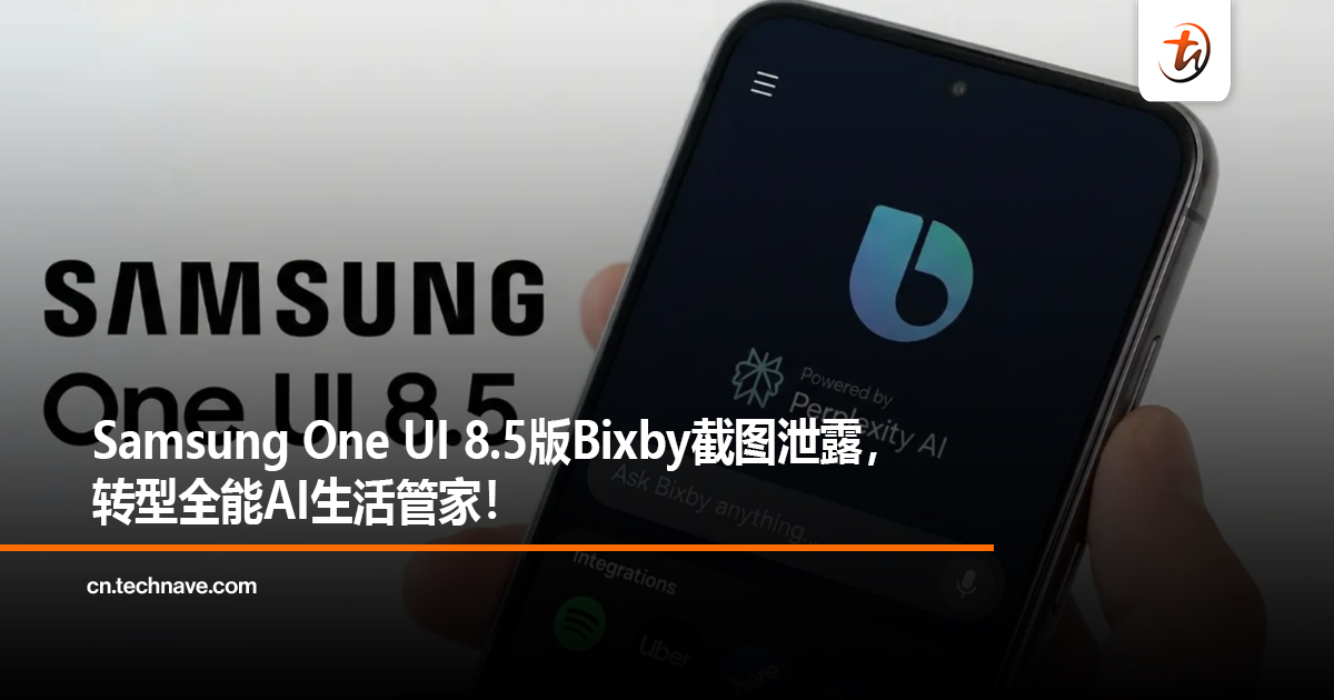 Samsung One UI 8.5版Bixby截图泄露，转型全能AI生活管家！