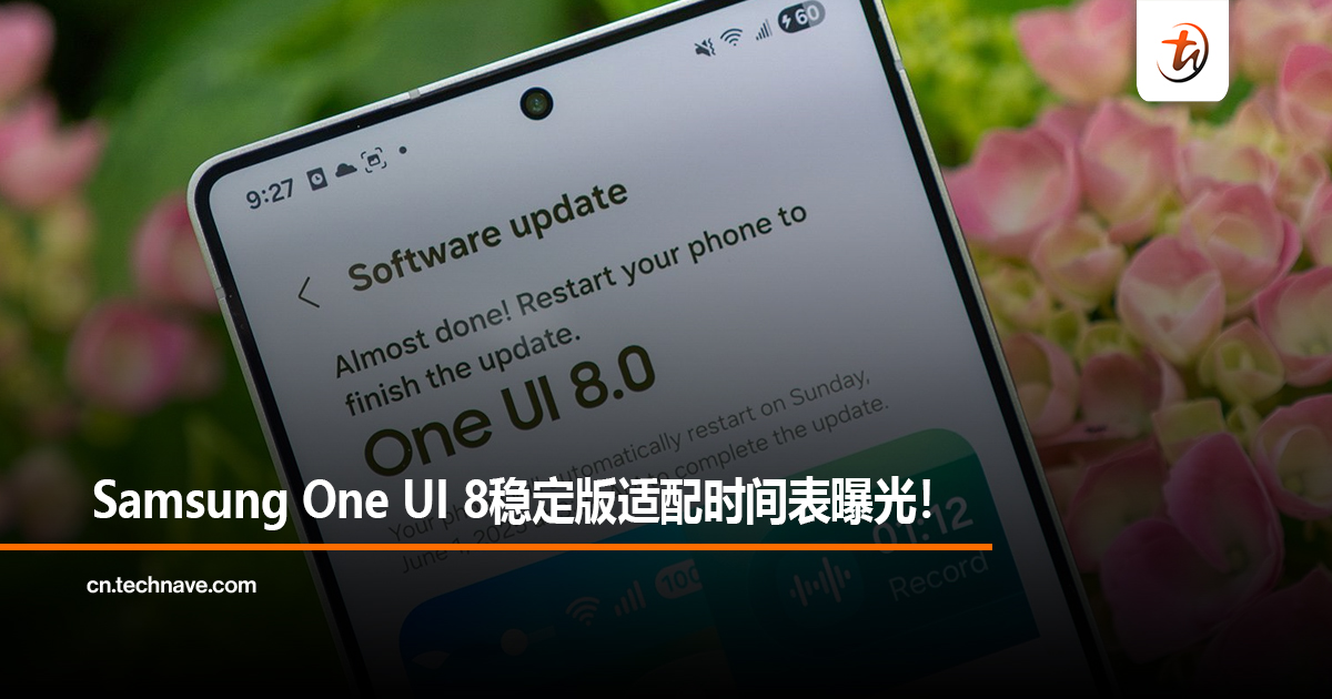 Samsung One UI 8稳定版适配时间表曝光！Galaxy S25系列手机9月18日首批推送！