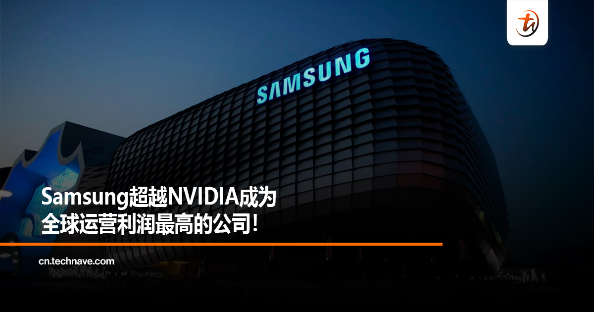 Samsung超越NVIDIA成为全球运营利润最高的公司！
