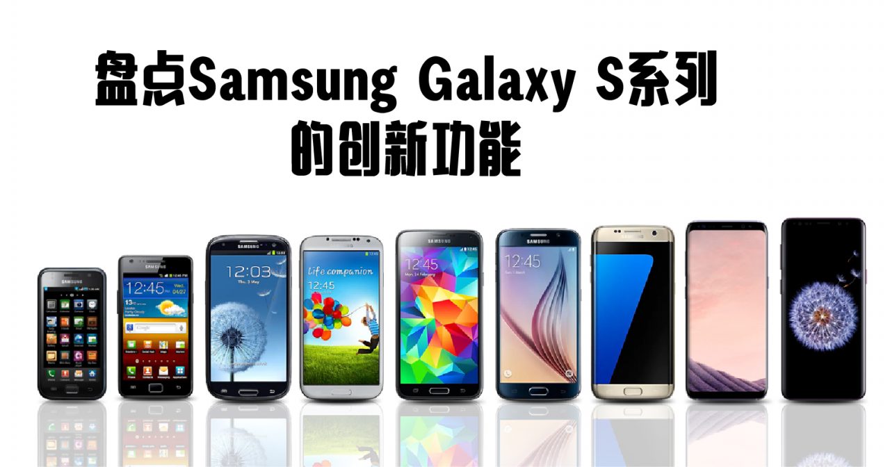 Samsung Galaxy S系列有多特别？盘点S系列创新的功能设计！