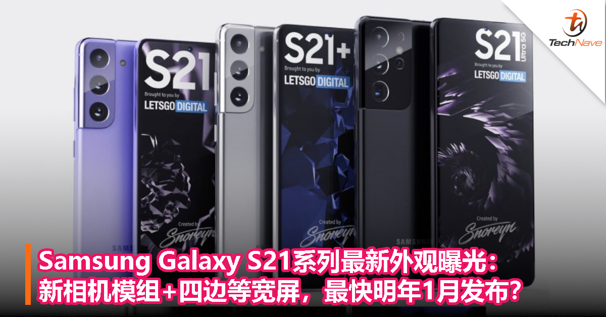 Samsung Galaxy S21系列最新外观曝光：新相机模组+四边等宽屏，最快明年1月发布？