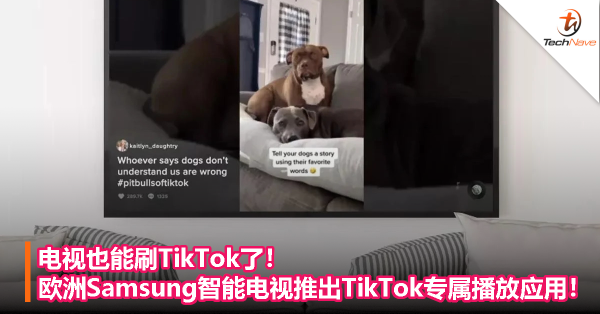 电视也能刷TikTok了！欧洲Samsung智能电视推出TikTok专属播放应用！