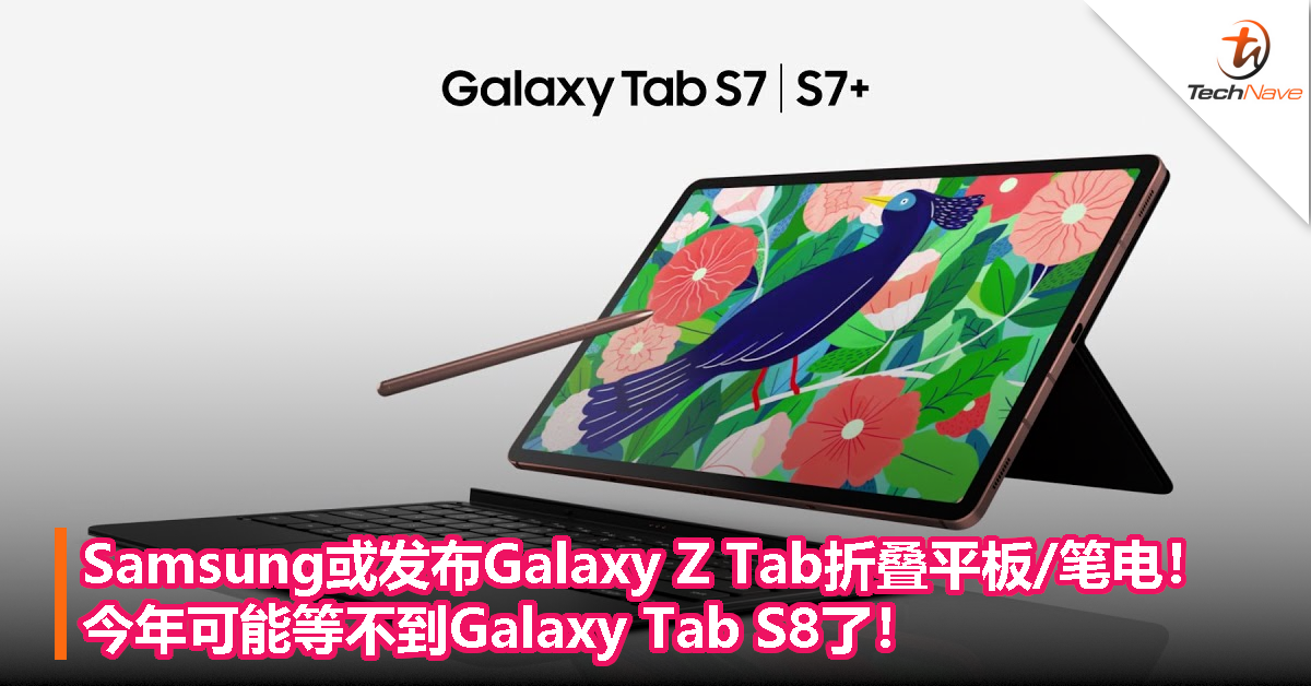 Samsung或发布Galaxy Z Tab折叠平板/笔电！今年可能等不到Galaxy Tab S8了！