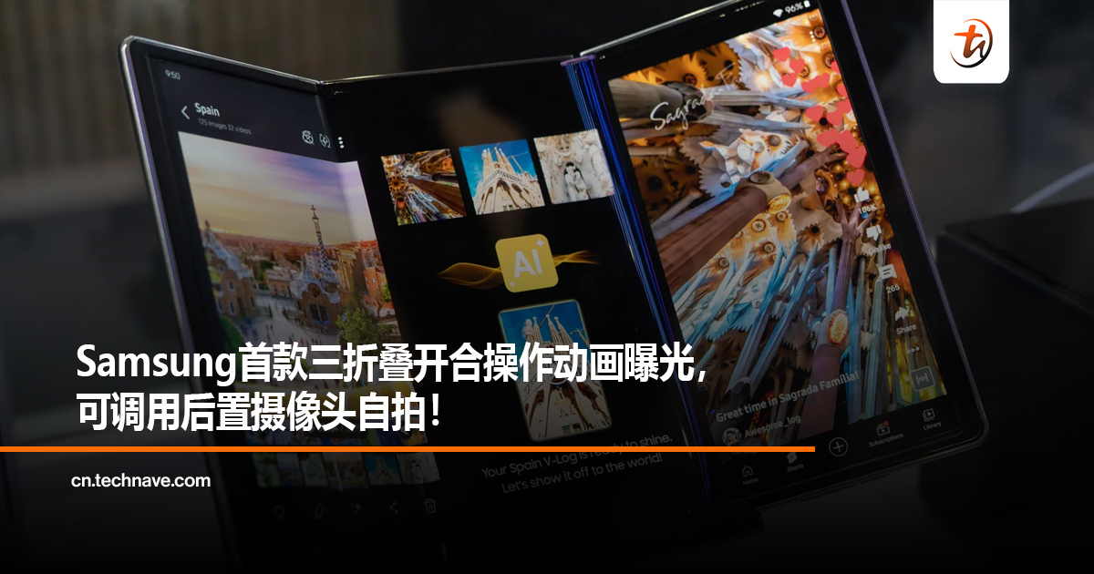 Samsung首款三折叠开合操作动画曝光，可调用后置摄像头自拍！