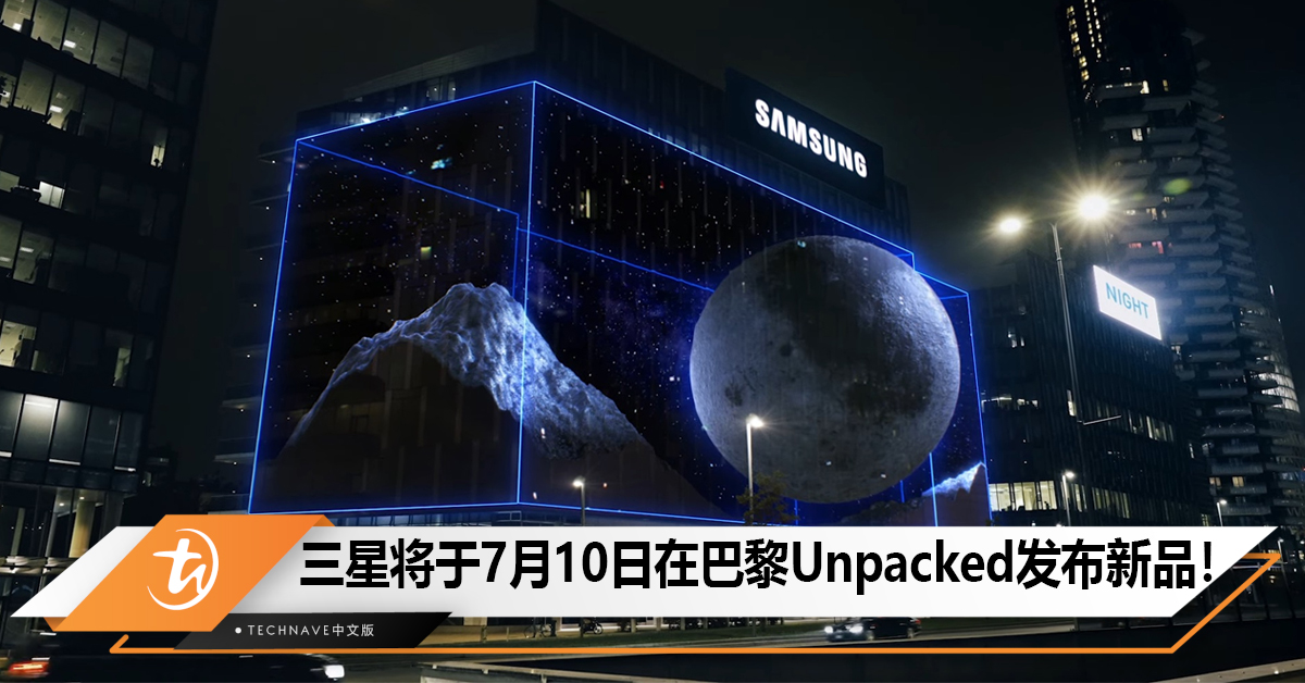 Samsung将于7月10日在巴黎Unpacked发布Galaxy Z Fold6、Z Flip6、Galaxy Ring！