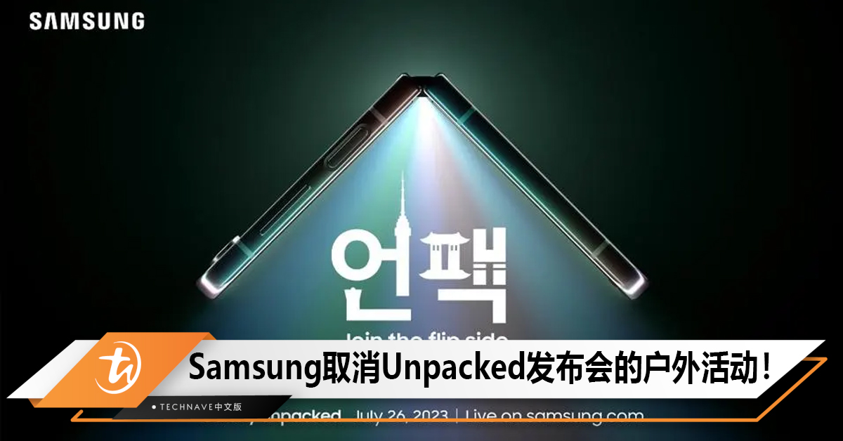 Samsung取消Galaxy Unpacked发布会的户外活动！