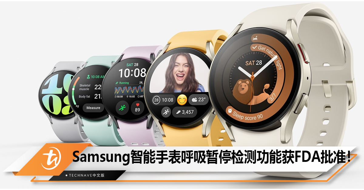 Samsung智能手表睡眠呼吸暂停检测功能获FDA批准！
