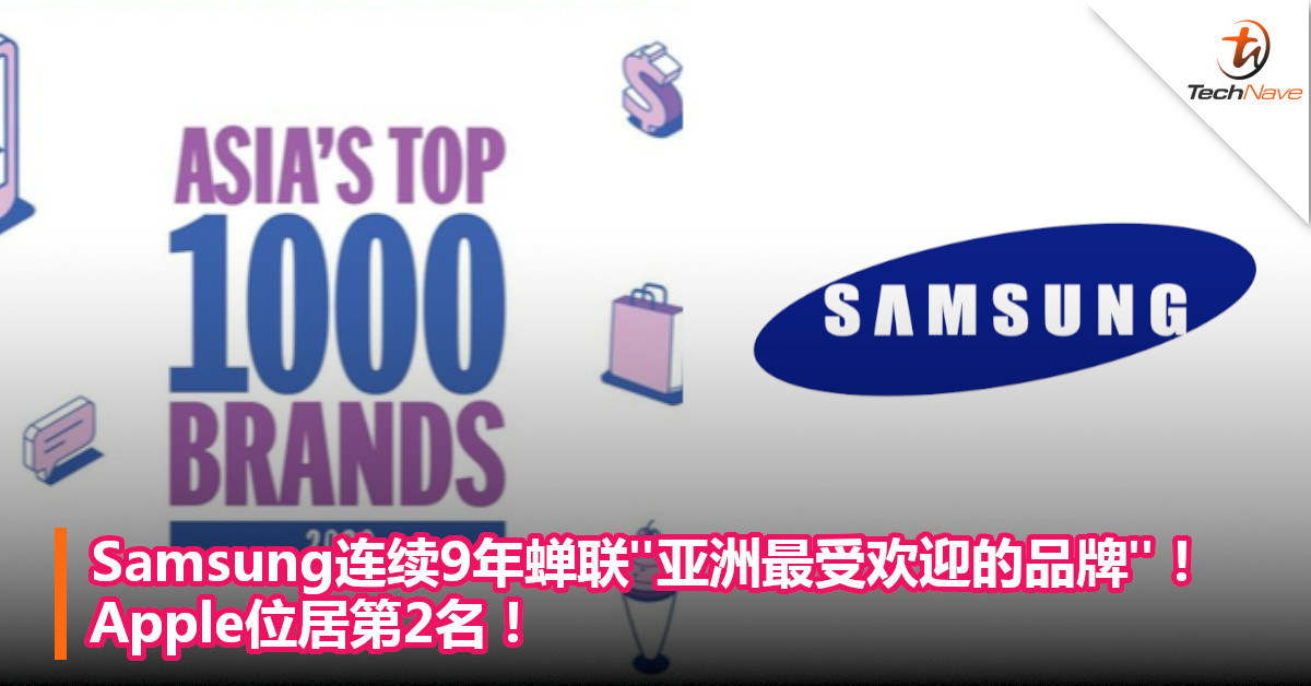 Samsung连续9年蝉联“亚洲最受欢迎的品牌”！Apple位居第2名！